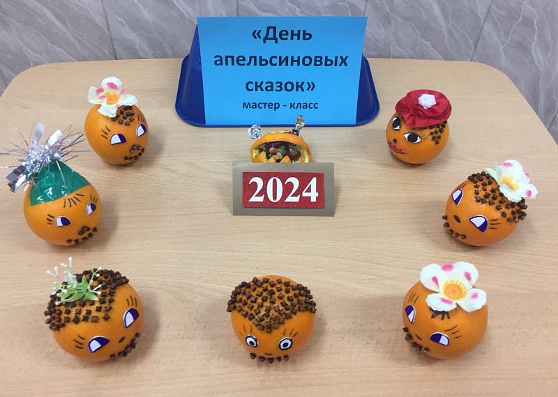 «День апельсиновых сказок».