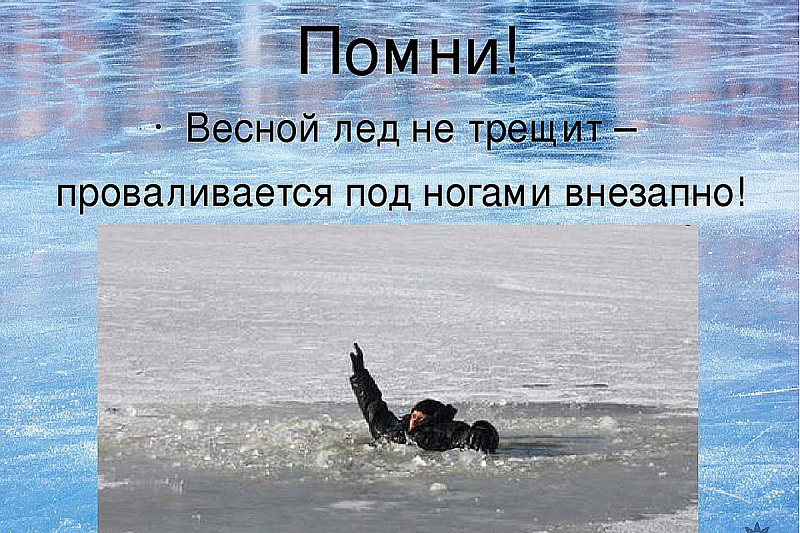Правила поведения на льду в весенний период.