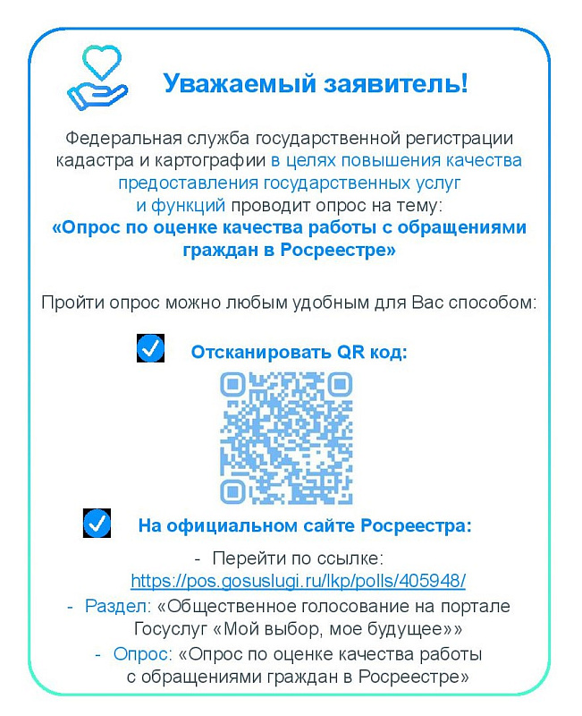 Опрос по оценке качества работы с обращениями граждан в Росреестре.