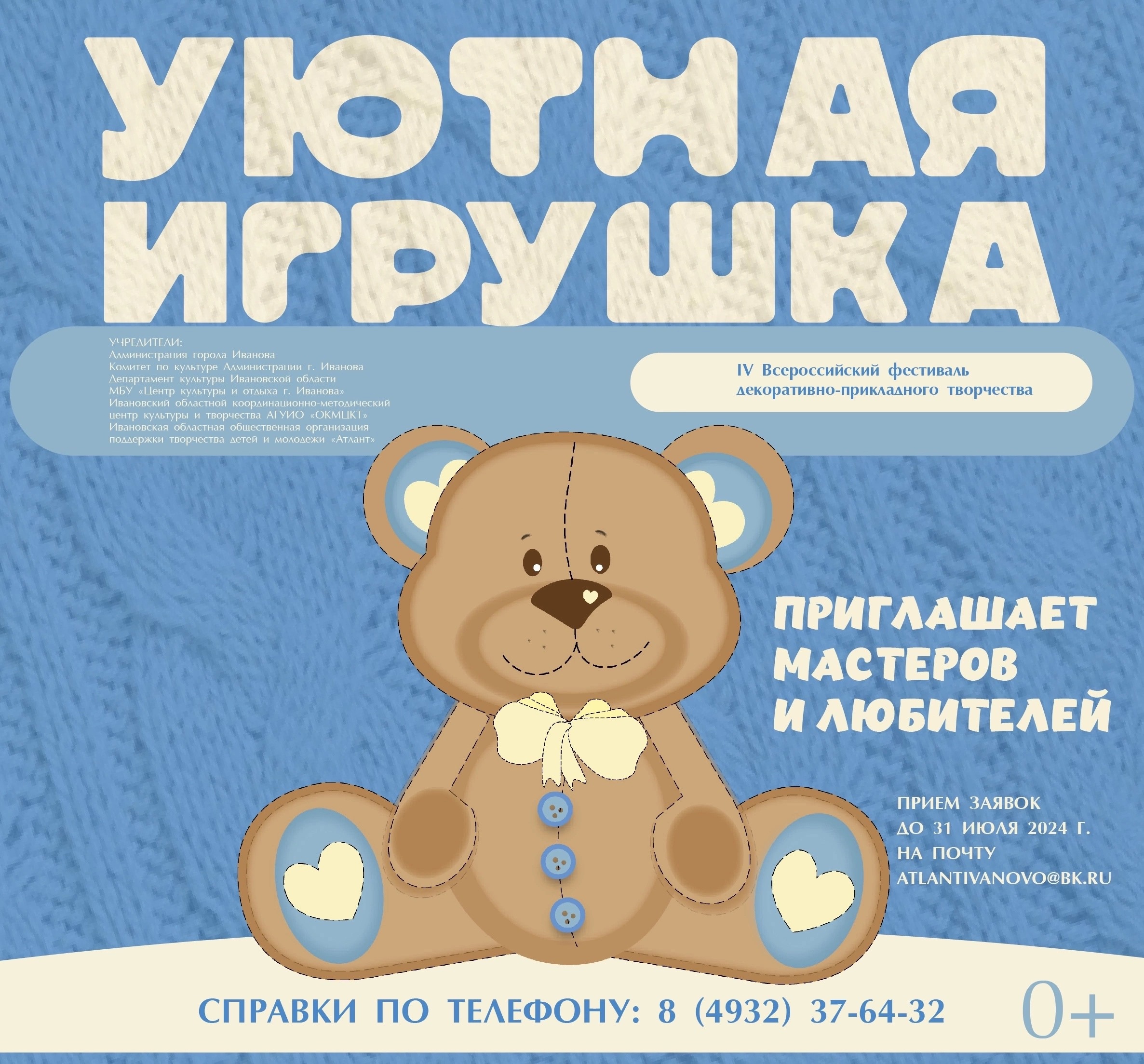 Открыт прием заявок на участие в фестивале &quot;Уютная игрушка&quot;.