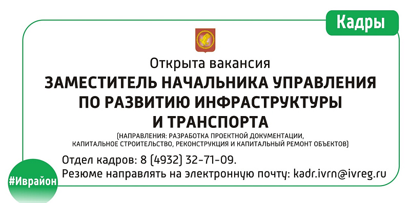 Приглашаем на работу в Администрацию Ивановского района.