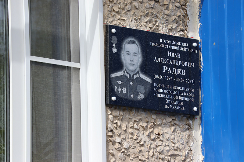 В Ивановском районе увековечили память участника СВО Ивана Радева.