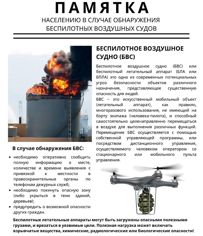 Памятка населению в случае обнаружения беспилотных воздушных судов.