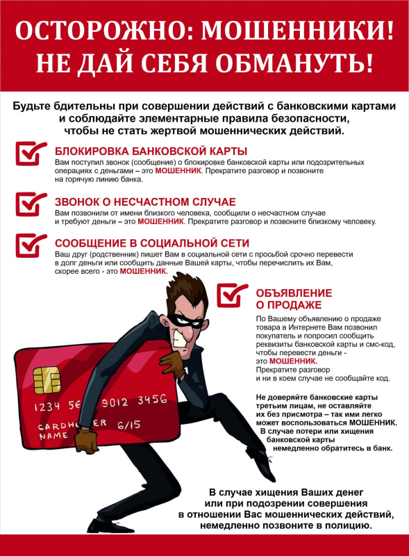 ОСТОРОЖНО, МОШЕННИКИ!.