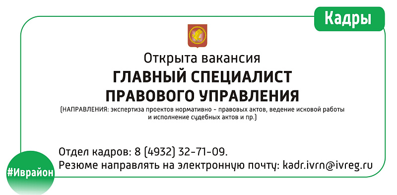 Приглашаем на работу в Администрацию Ивановского муниципального района.