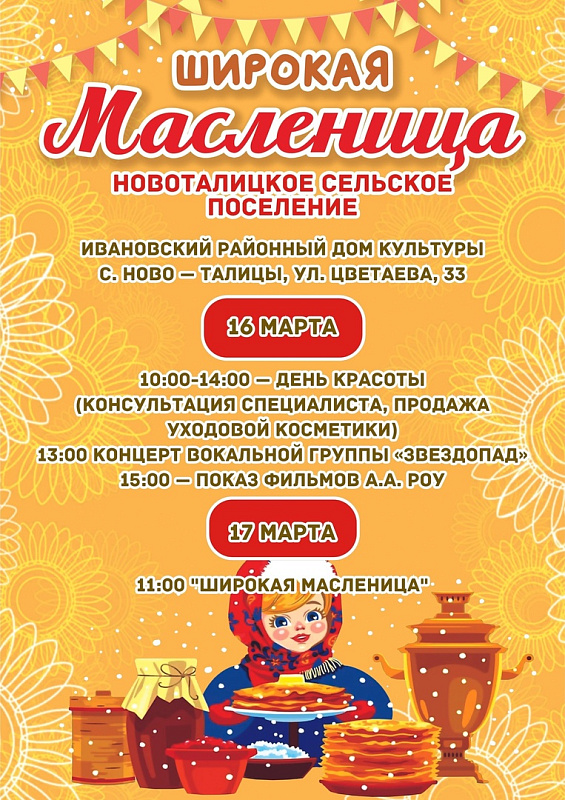 В Ивановском районе отметят праздник Широкой Масленицы.